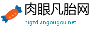 肉眼凡胎网